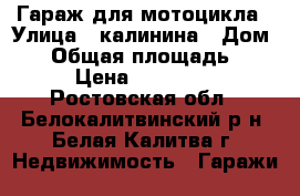 Гараж для мотоцикла › Улица ­ калинина › Дом ­ 6 › Общая площадь ­ 6 › Цена ­ 25 000 - Ростовская обл., Белокалитвинский р-н, Белая Калитва г. Недвижимость » Гаражи   